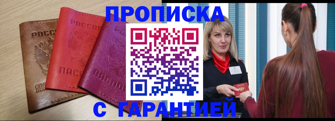 купить прописку в Беслане